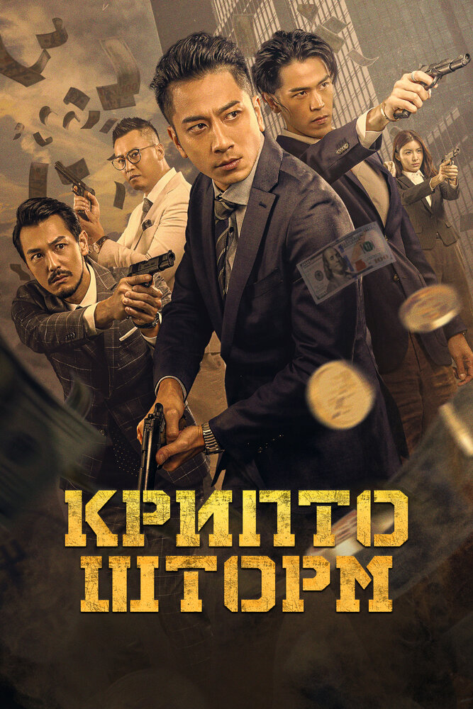 Постер: Крипто шторм (2023)