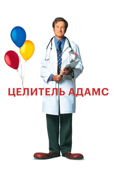 Постер «Целитель Адамс» (1998)