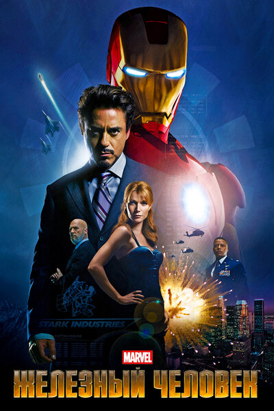 Постер «Железный человек» (2008)
