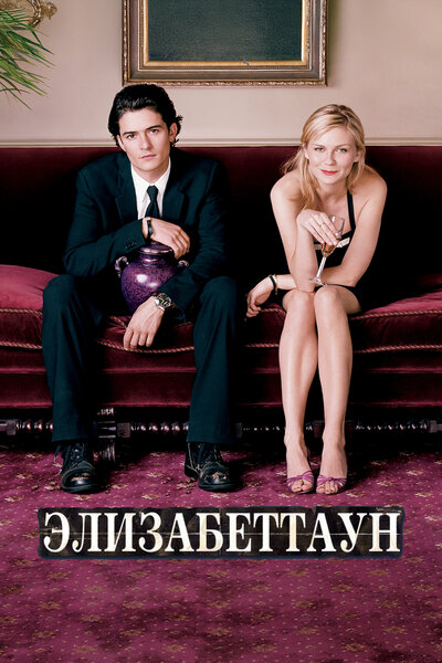 Постер «Элизабеттаун» (2005)