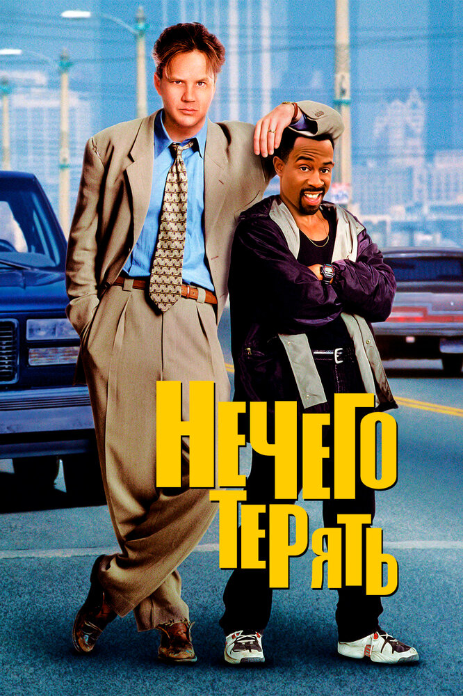 Постер: Нечего терять (1997)