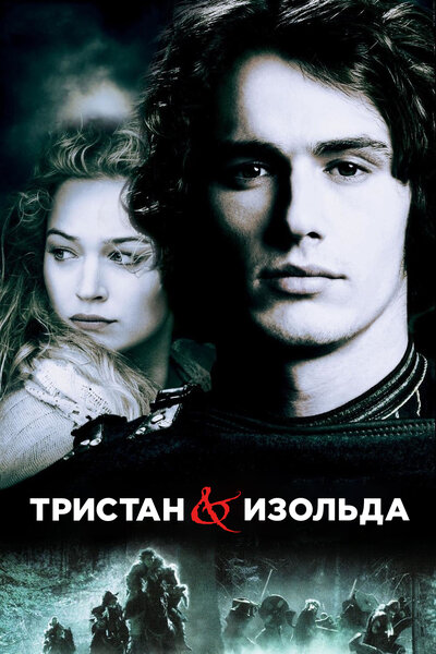 Постер «Тристан и Изольда» (2005)