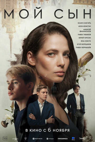 Постер «Мой сын» (2025)