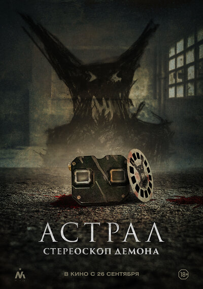 Постер «Астрал. Стереоскоп демона» (2024)