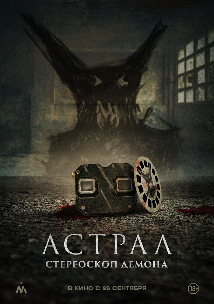 Постер: Астрал. Стереоскоп демона (2024)