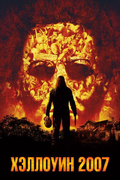 Постер «Хэллоуин 2007» (2007)