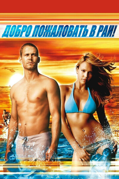 Постер «Добро пожаловать в рай!» (2005)