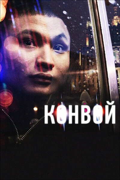 Постер «Конвой» (2012)
