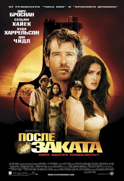Постер «После заката» (2004)