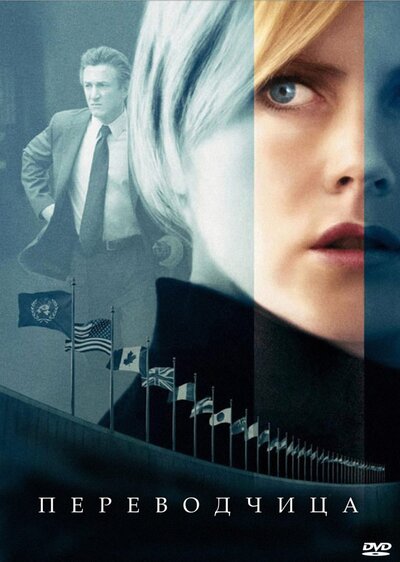 Постер «Переводчица» (2005)