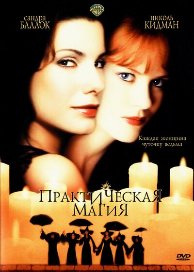 Постер «Практическая магия» (1998)