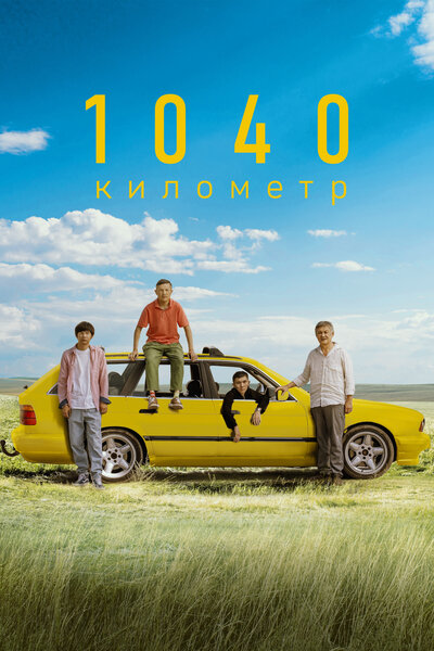 Постер «1040 километр» (2024)