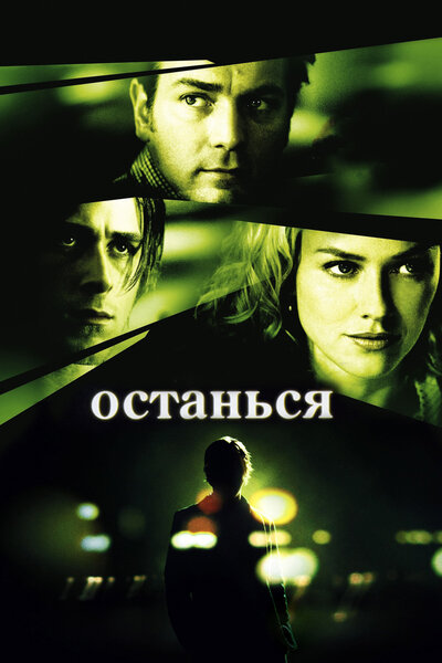 Постер «Останься» (2005)