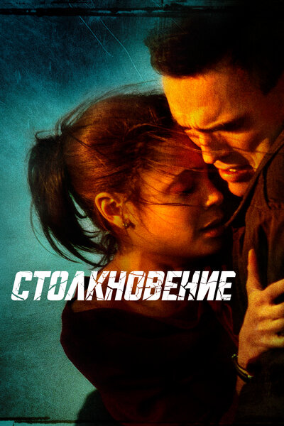 Постер «Столкновение» (2004)