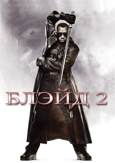 Постер «Блэйд 2» (2002)