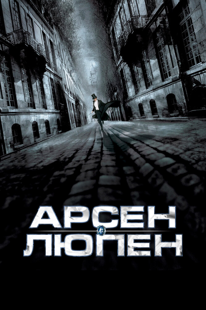 Постер: Арсен Люпен (2004)