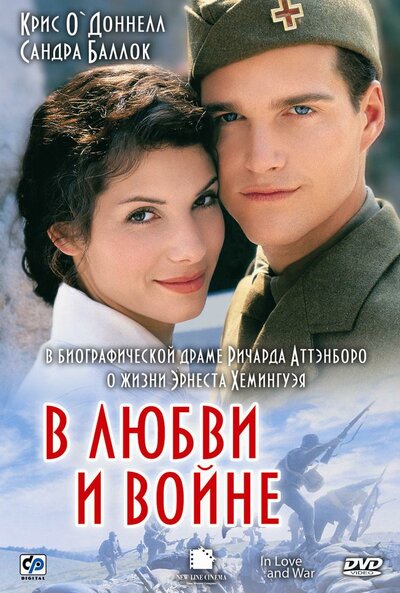 Постер «В любви и войне» (1996)