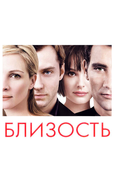 Постер «Близость» (2004)