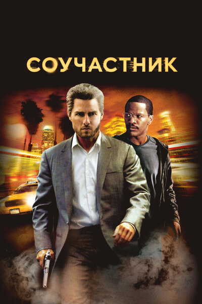 Постер «Соучастник» (2004)