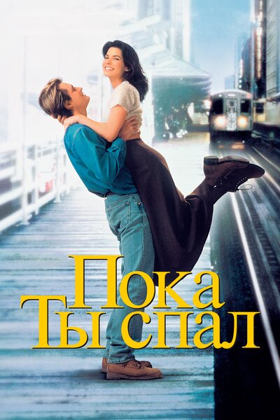 Постер «Пока ты спал» (1995)