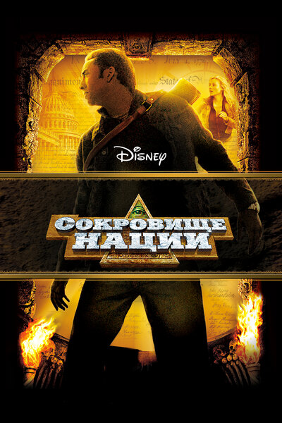 Постер «Сокровище нации» (2004)