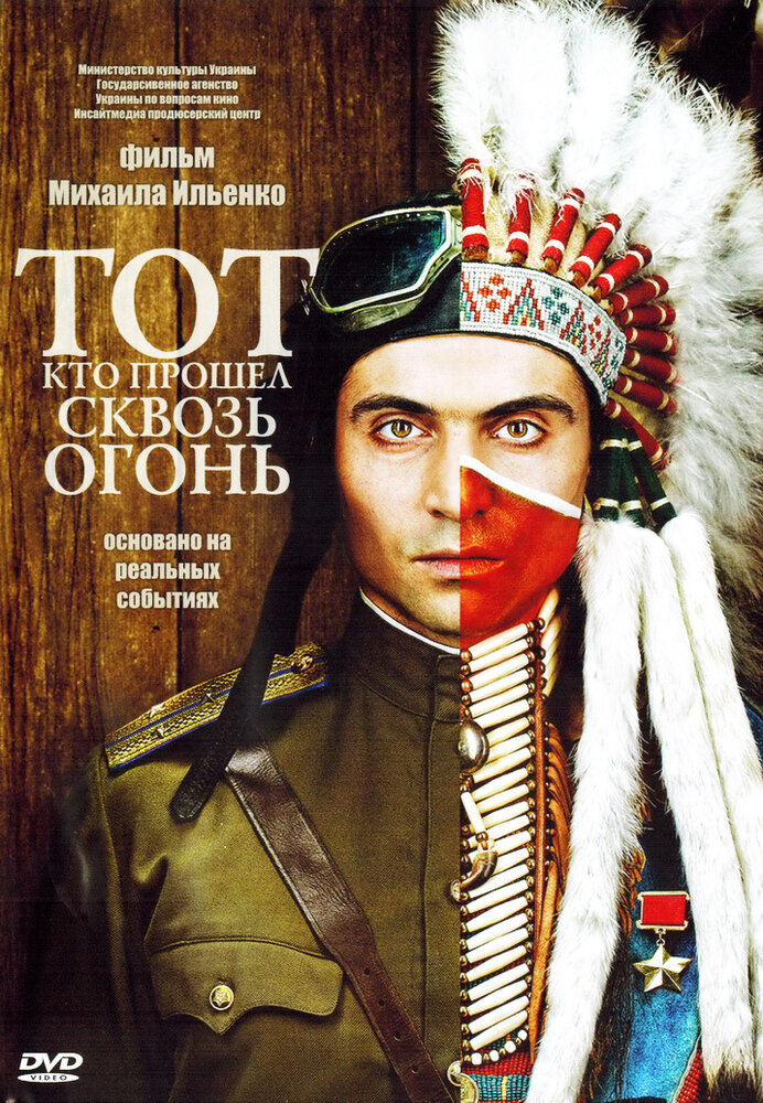 Постер: Тот, кто прошел сквозь огонь (2011)