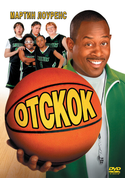 Постер «Отскок» (2005)