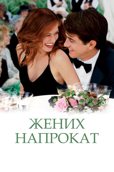 Постер «Жених напрокат» (2005)