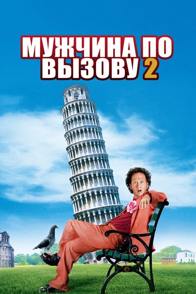 Постер «Мужчина по вызову 2» (2005)