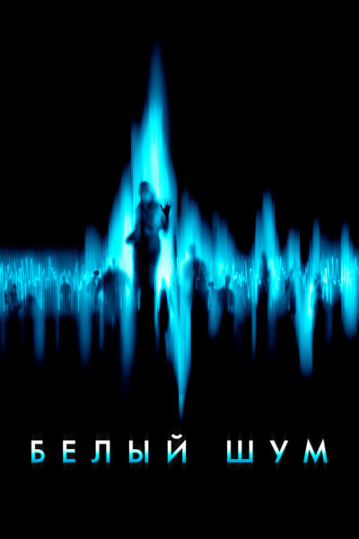 Постер «Белый шум» (2004)