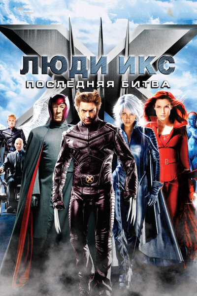 Постер «Люди Икс: Последняя битва» (2006)
