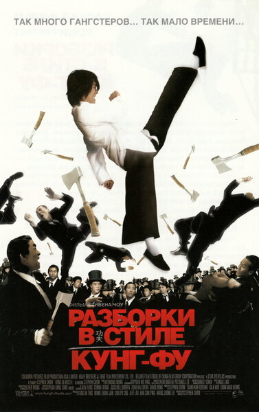 Постер «Разборки в стиле кунг-фу» (2004)