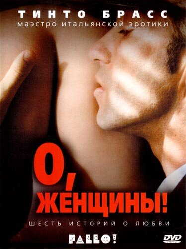 Постер «О, женщины!» (2003)