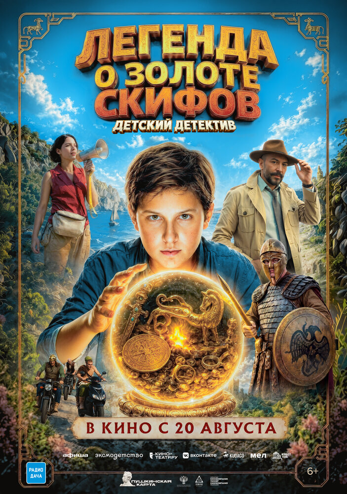 Постер: Легенда о Золоте Скифов (2026)
