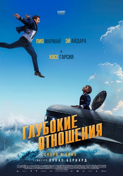 Постер «Глубокие отношения» (2024)
