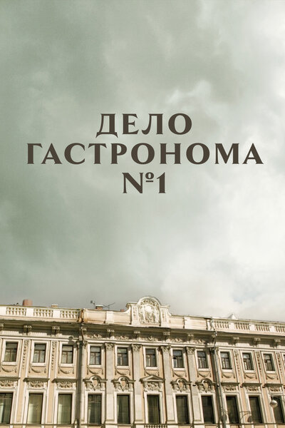 Постер «Дело гастронома №1» (2011)