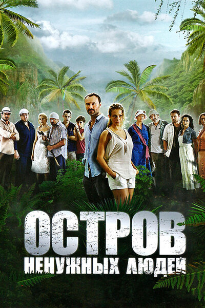 Постер «Остров ненужных людей» (2011)