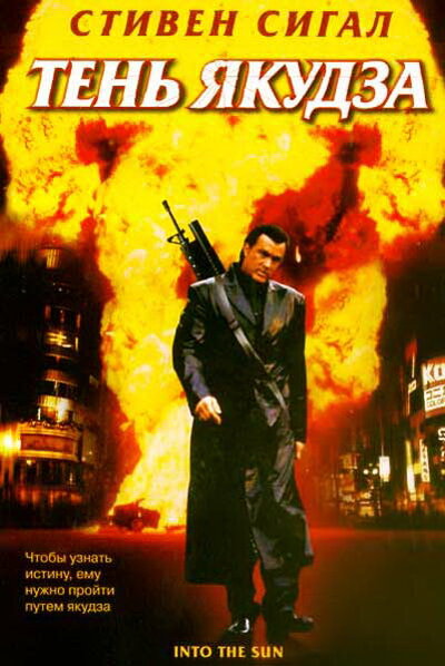 Постер «Тень якудза» (2005)