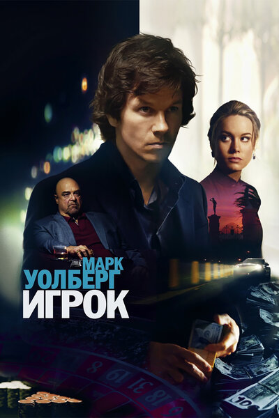 Постер «Игрок» (2014)
