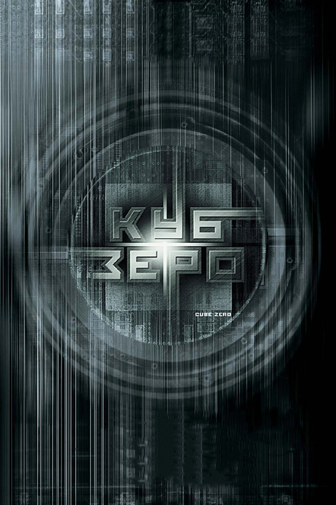 Постер: Куб Зеро (2004)