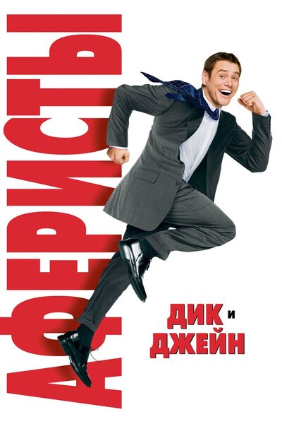 Постер «Аферисты Дик и Джейн» (2005)