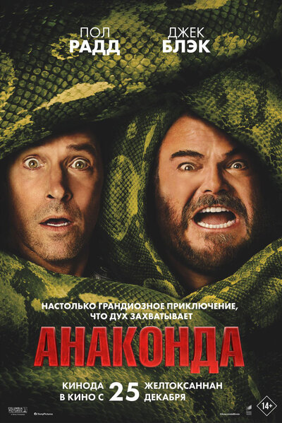 Постер «Анаконда» (2025)
