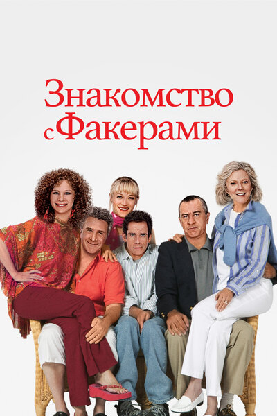 Постер «Знакомство с Факерами» (2004)