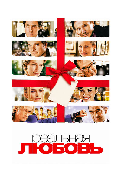 Постер «Реальная любовь» (2003)