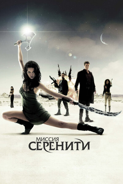 Постер «Миссия «Серенити»» (2005)