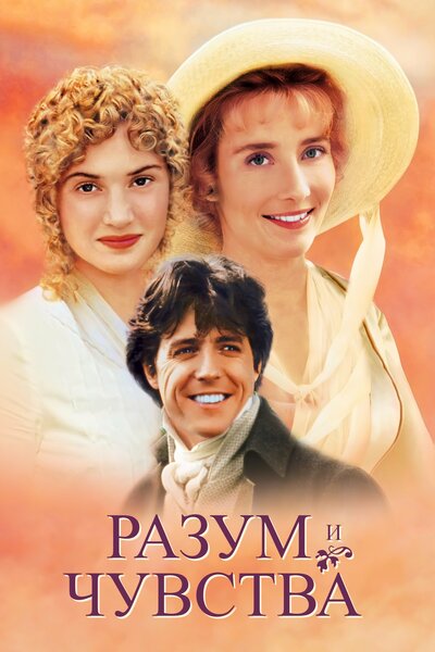 Постер «Разум и чувства» (1995)