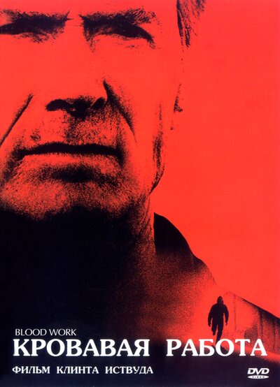 Постер «Кровавая работа» (2002)