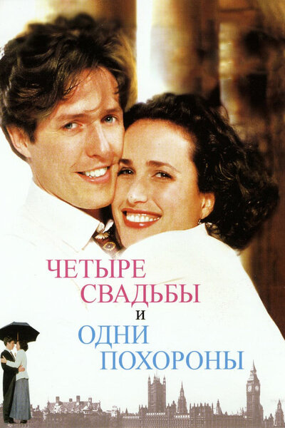 Постер «Четыре свадьбы и одни похороны» (1994)