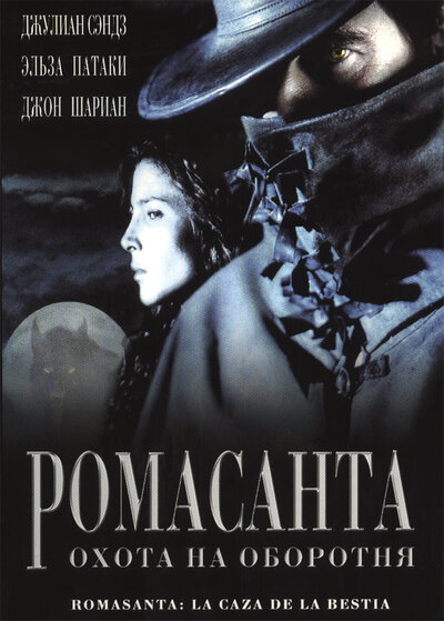 Постер «Ромасанта: Охота на оборотня» (2004)