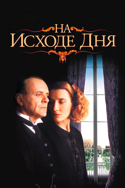 Постер «На исходе дня» (1993)